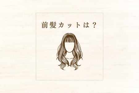 サロン・ド・ムラタの前髪カット案内イラスト