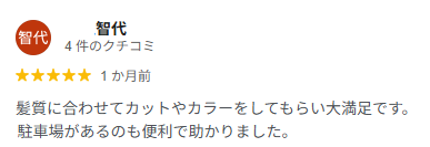 サロン・ド・ムラタのお客様の口コミ（カット・カラー・駐車場）
