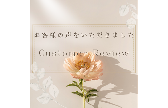 サロン・ド・ムラタのお客様の声・感想