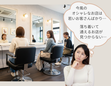 「今風のおしゃれな美容室は緊張する」と悩む女性のイメージ。京都・山科・椥辻で58年のサロン・ド・ムラタは、幅広い世代が気兼ねなく通えるお店です。