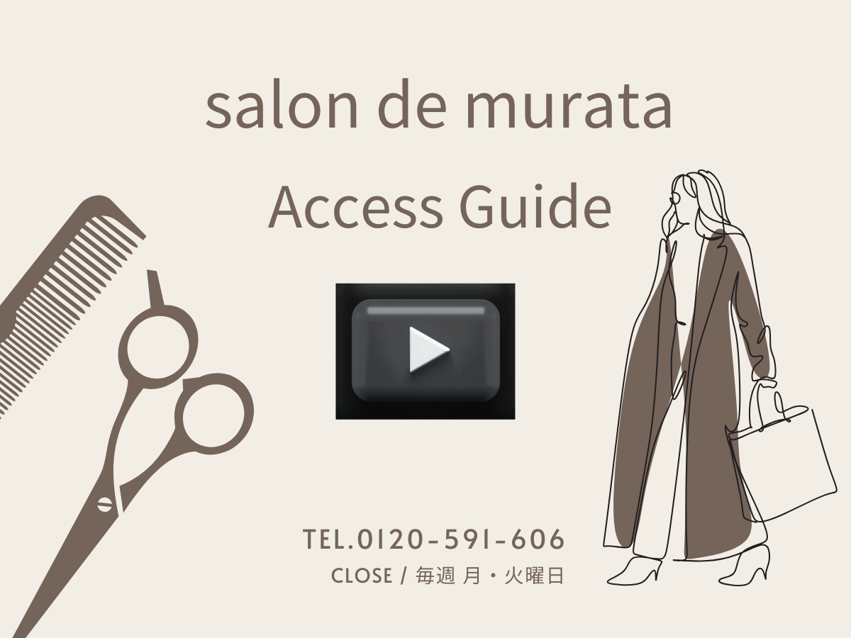サロン・ド・ムラタ 椥辻駅からのアクセスガイド（道案内動画）