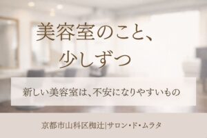 京都市山科区椥辻の美容室サロン・ド・ムラタの落ち着いた雰囲気を表したイメージ