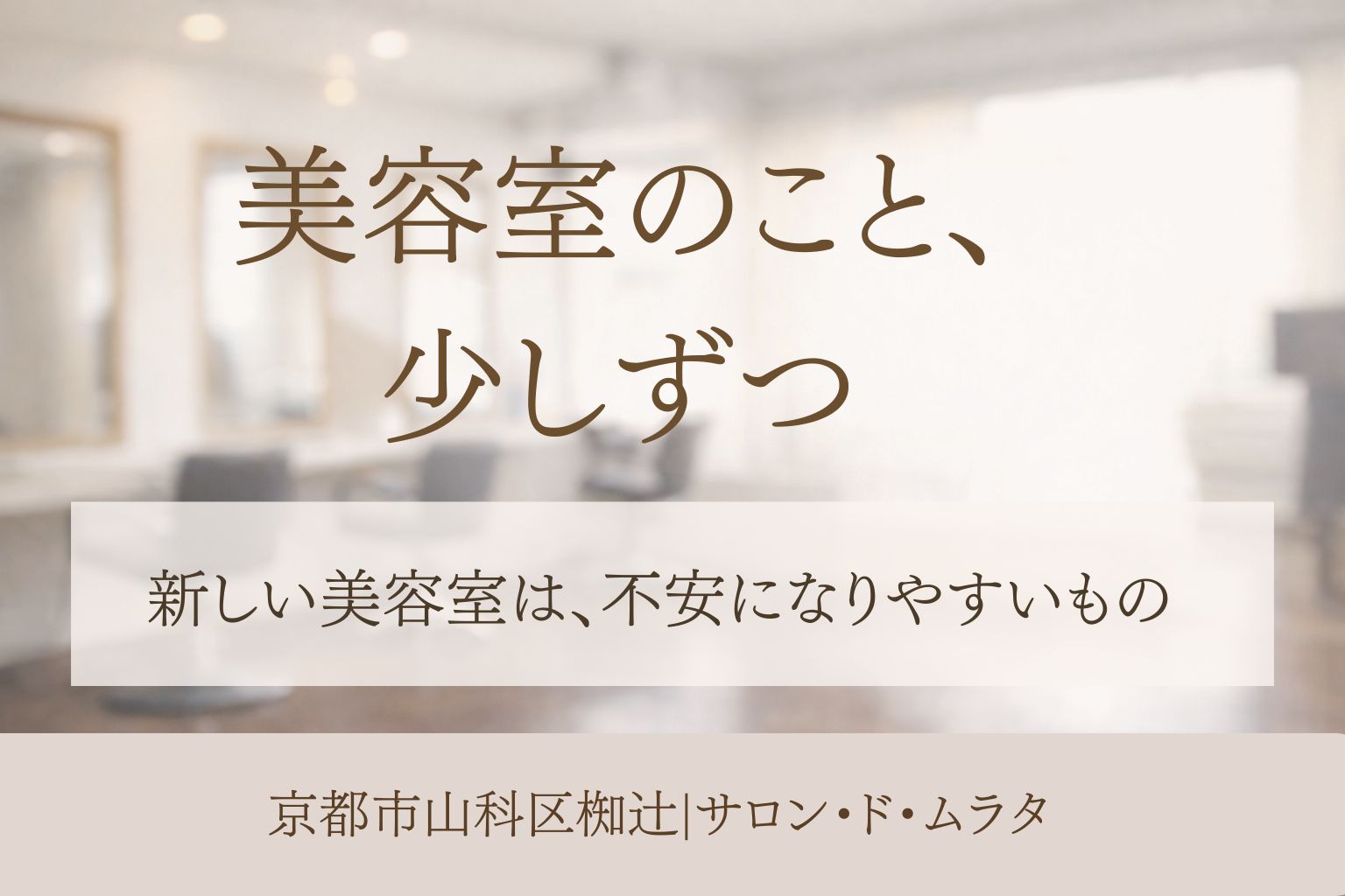 京都市山科区椥辻の美容室サロン・ド・ムラタの落ち着いた雰囲気を表したイメージ