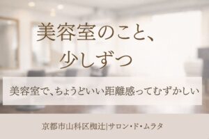 京都市山科区椥辻の美容室サロン・ド・ムラタの落ち着いた雰囲気を表したイメージ