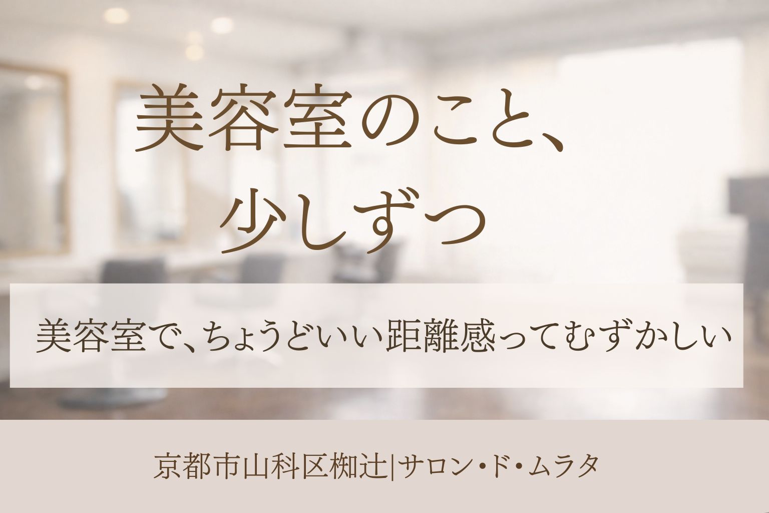 京都市山科区椥辻の美容室サロン・ド・ムラタの落ち着いた雰囲気を表したイメージ