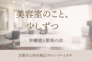 京都市山科区椥辻の美容室サロン・ド・ムラタの落ち着いた雰囲気を表したイメージ