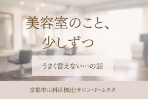 京都市山科区椥辻の美容室サロン・ド・ムラタの落ち着いた雰囲気を表したイメージ