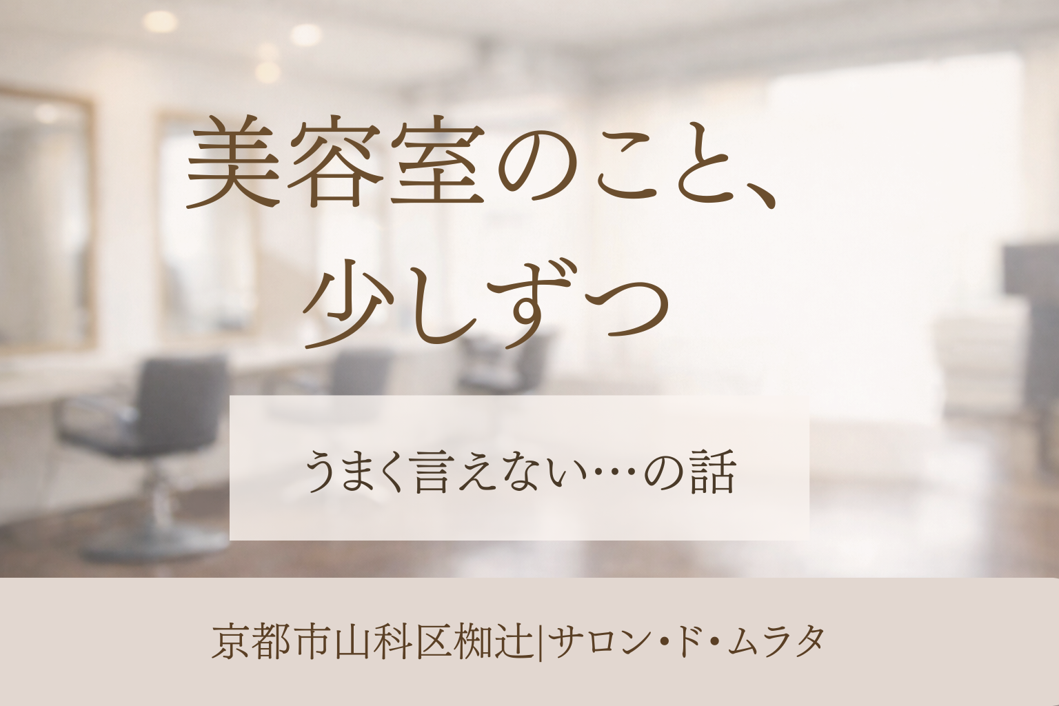 京都市山科区椥辻の美容室サロン・ド・ムラタの落ち着いた雰囲気を表したイメージ