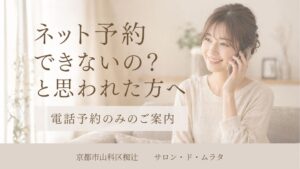 自宅で美容室に電話予約をする女性