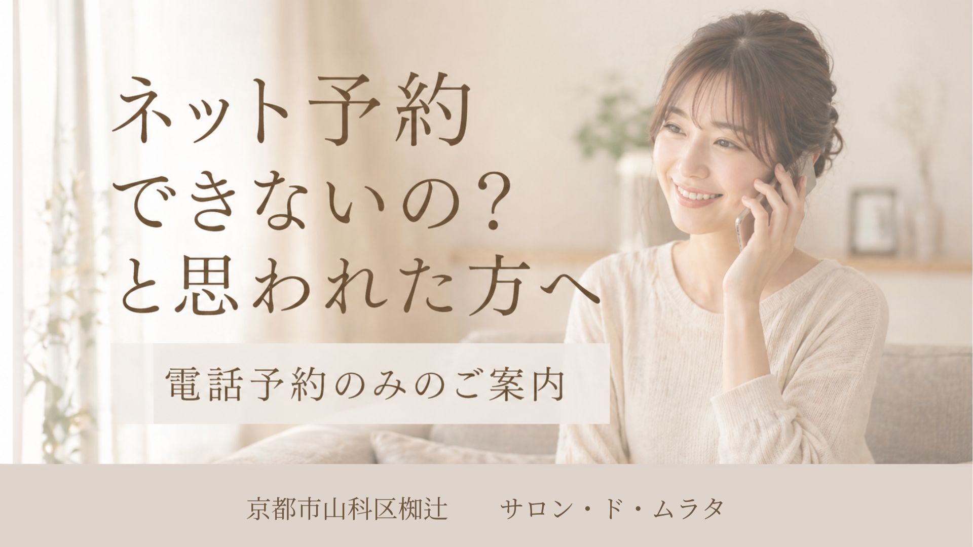 自宅で美容室に電話予約をする女性