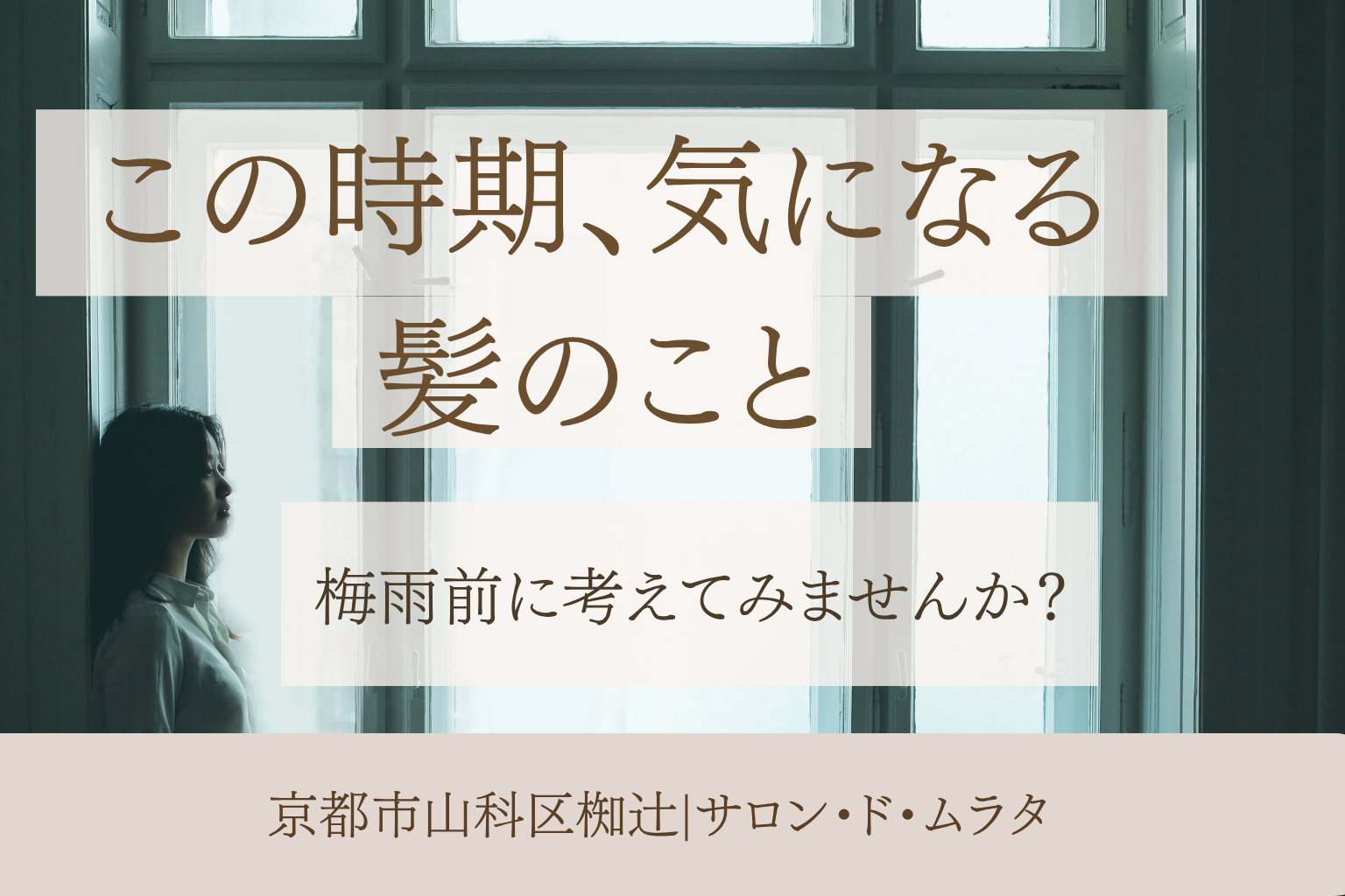 梅雨前に髪のケアを考える女性のイメージ｜椥辻の美容室サロン・ド・ムラタ