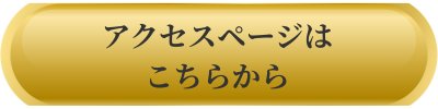 アクセスページはこちらから