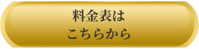 料金表はこちらから