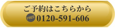 ご予約はお電話から・フリーダイヤル0120-591-606