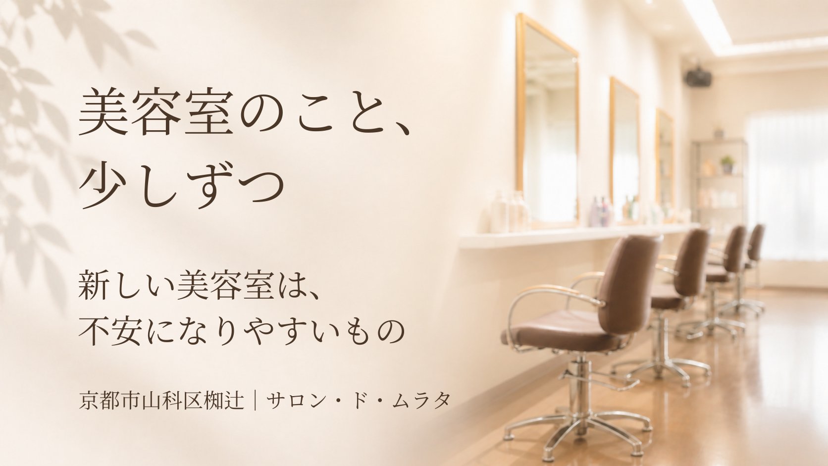 京都市山科区椥辻の美容室サロン・ド・ムラタの落ち着いた雰囲気を表したイメージ