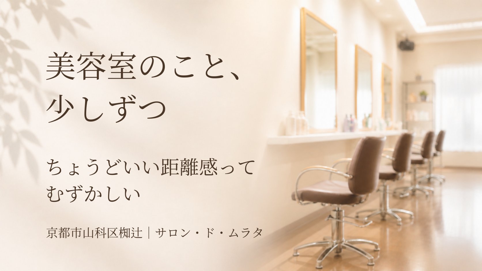 京都市山科区椥辻の美容室サロン・ド・ムラタの落ち着いた雰囲気を表したイメージ