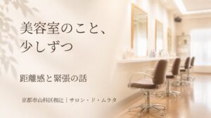 京都市山科区椥辻の美容室サロン・ド・ムラタの落ち着いた雰囲気を表したイメージ