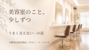 京都市山科区椥辻の美容室サロン・ド・ムラタの落ち着いた雰囲気を表したイメージ
