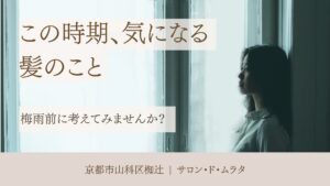 梅雨前に髪のケアを考える女性のイメージ｜椥辻の美容室サロン・ド・ムラタ