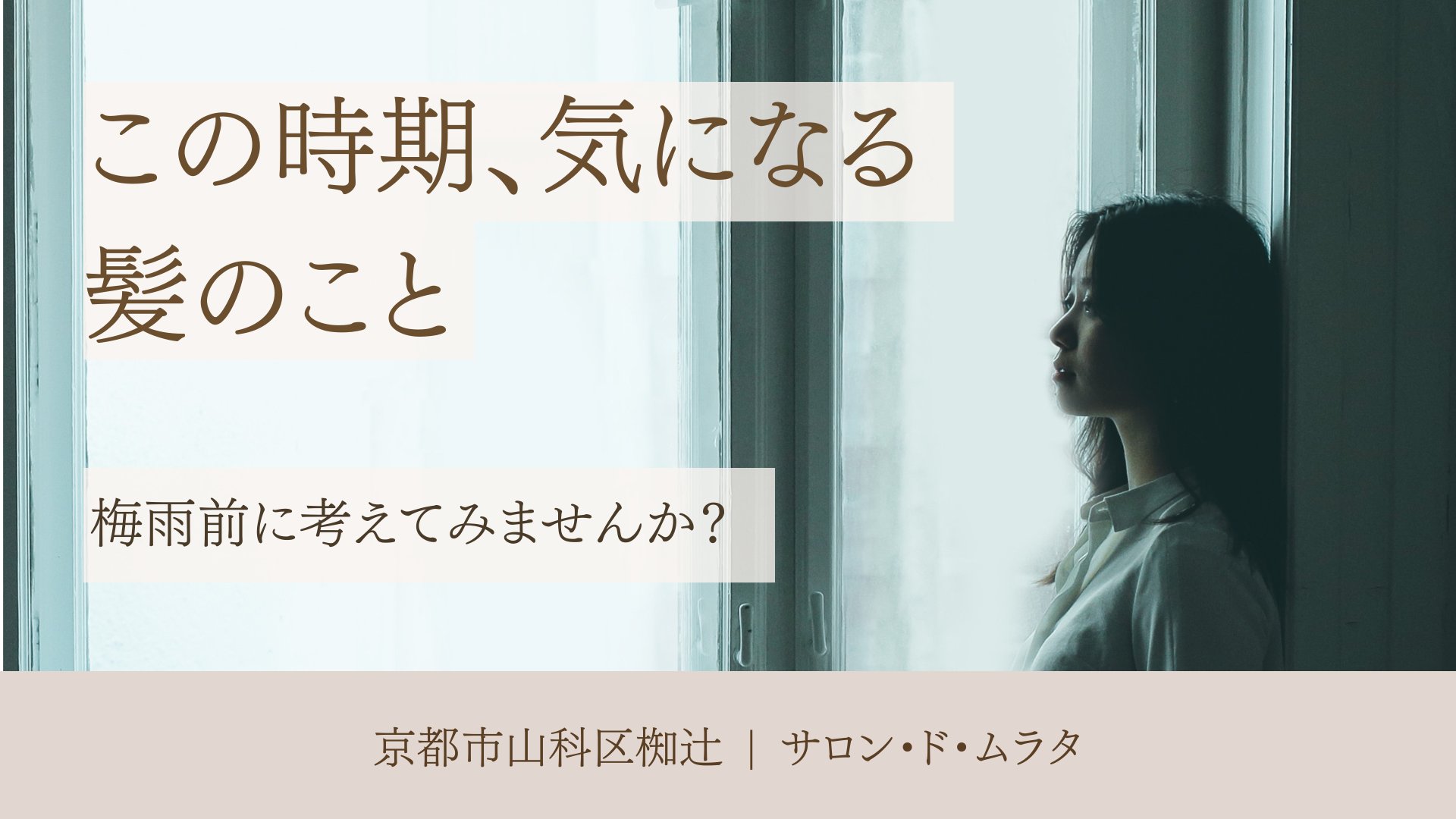 梅雨前に髪のケアを考える女性のイメージ｜椥辻の美容室サロン・ド・ムラタ
