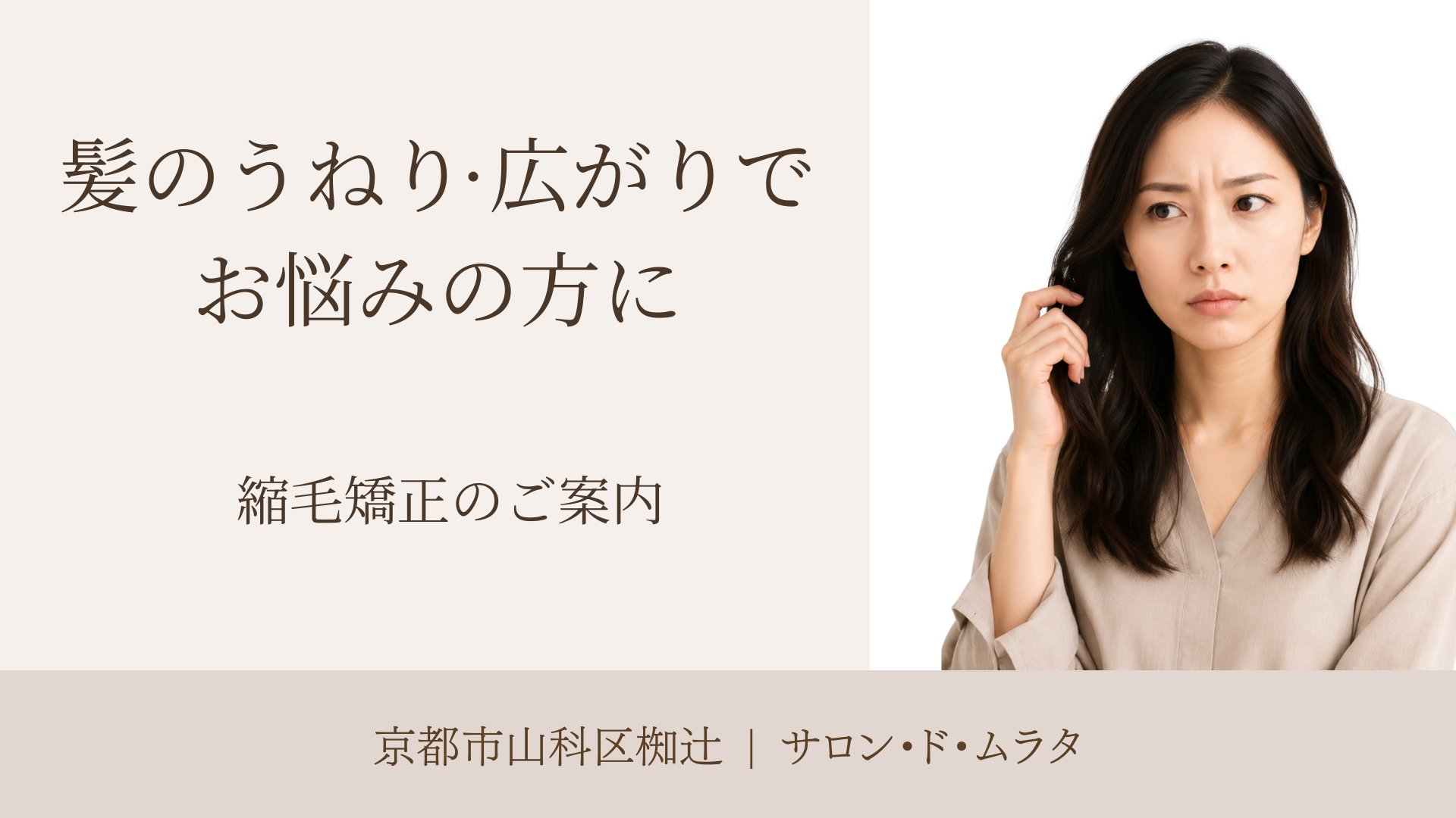 縮毛矯正が気になっている女性の写真