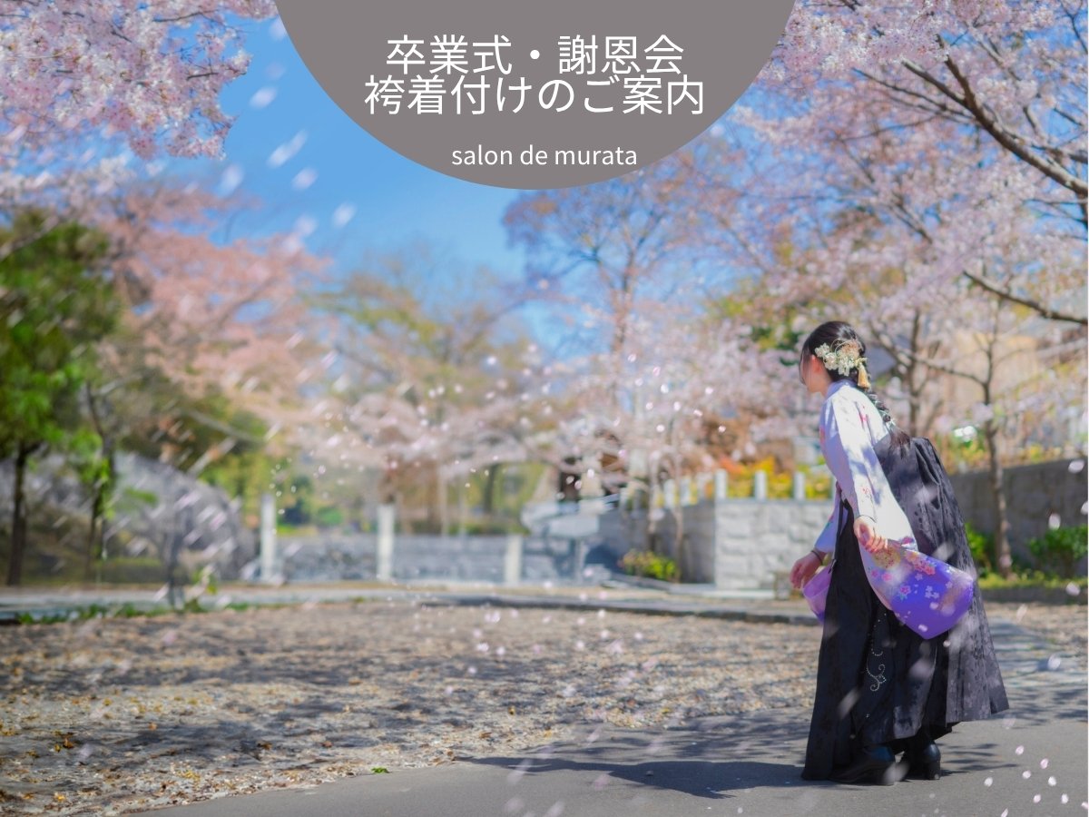 卒業式・謝恩会の袴着付けのご案内。桜を背景にした袴姿の女性のイメージ画像。