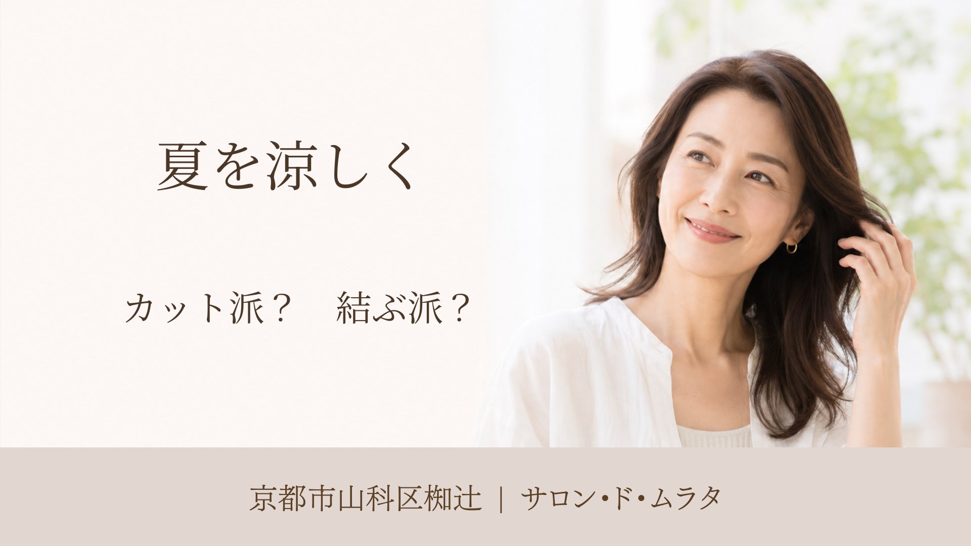 夏の髪を涼しく過ごす方法を考える女性のイメージ｜椥辻の美容室サロン・ド・ムラタ