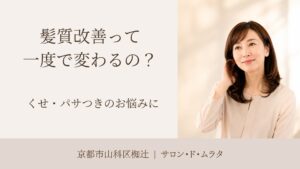 髪質改善について考える女性のイメージ｜椥辻の美容室サロン・ド・ムラタ