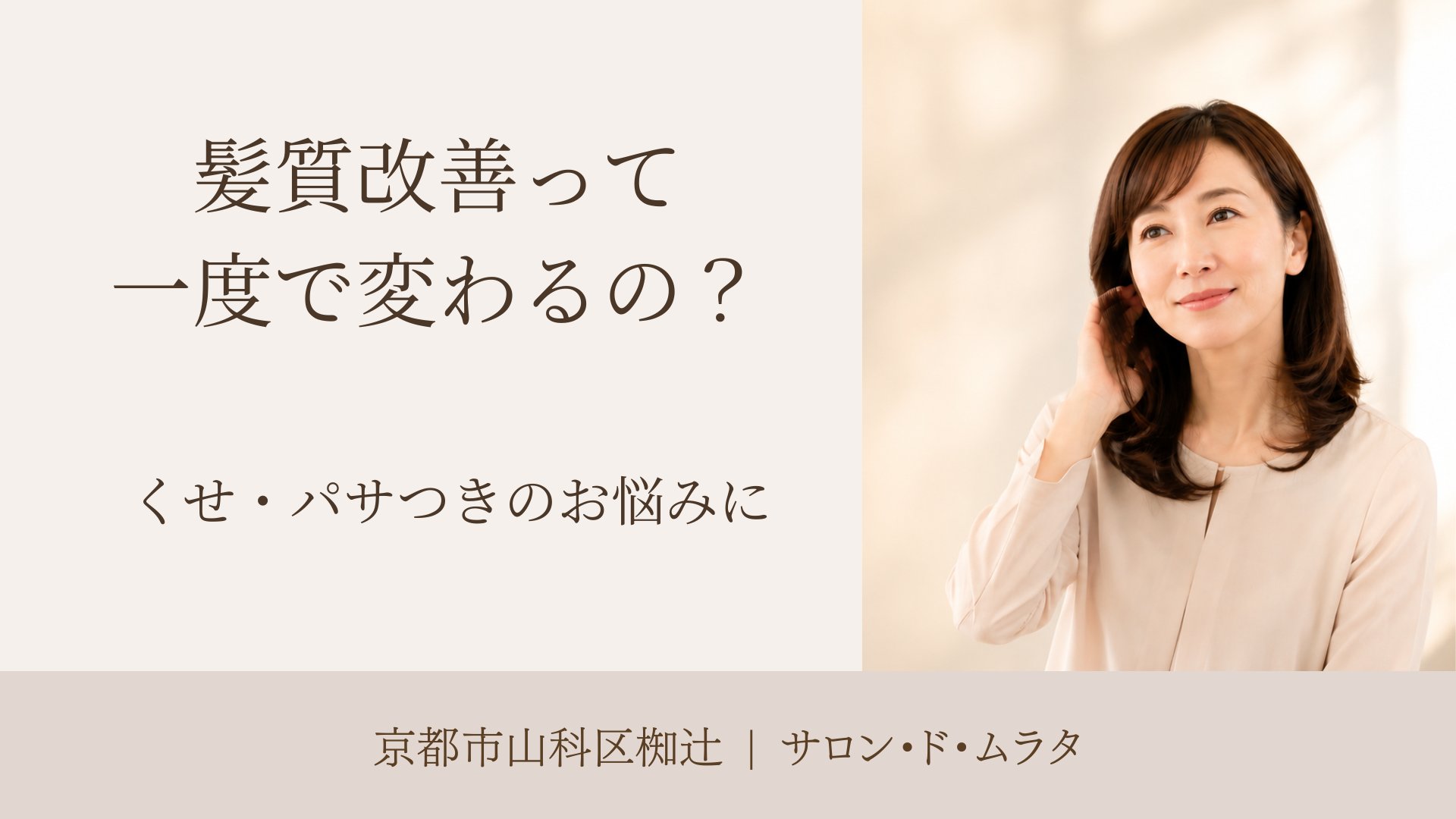 髪質改善について考える女性のイメージ｜椥辻の美容室サロン・ド・ムラタ