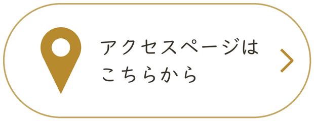 アクセスはこちらから