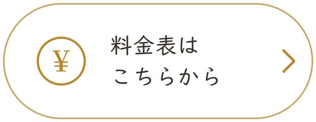 料金表はこちらから
