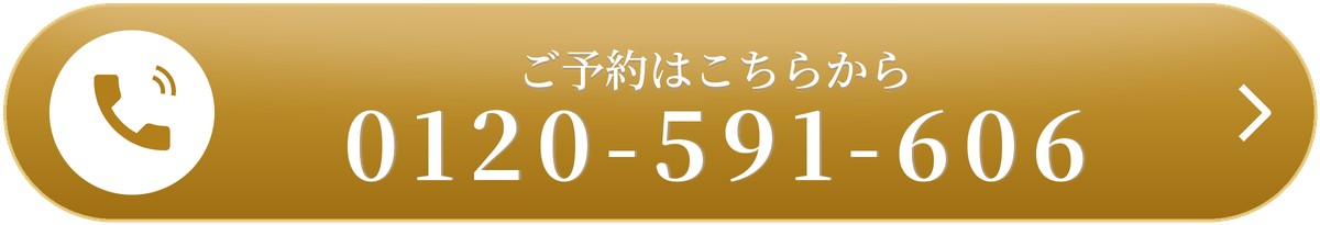 ご予約はお電話で・フリーダイヤル0120-591-606（タップで発信）