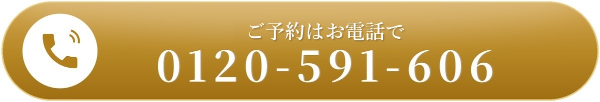 ご予約はお電話で・フリーダイヤル0120-591-606