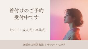 七五三・成人式・卒業式の着付けのご予約受付中｜京都市山科区椥辻のサロン・ド・ムラタ