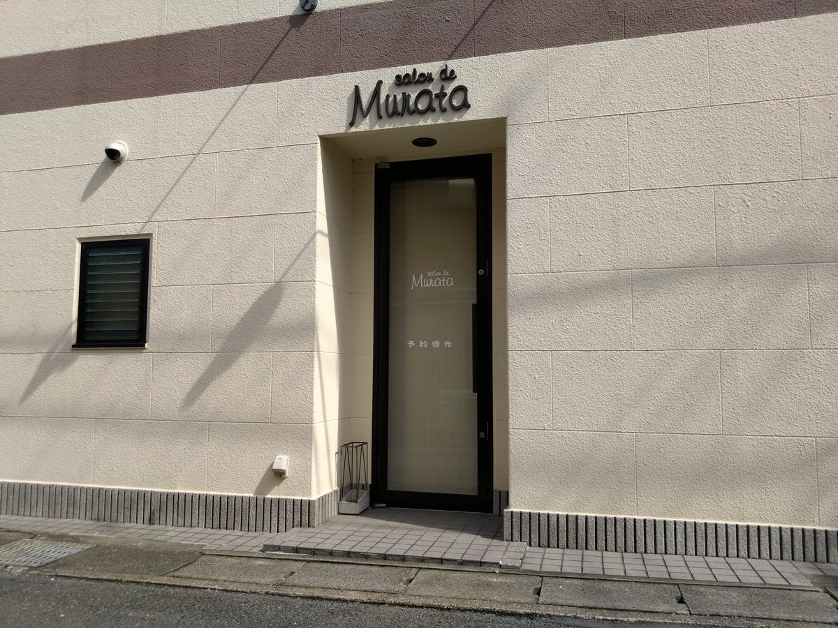 サロン・ド・ムラタの入口(1階の路面店・段差の小さい入口)